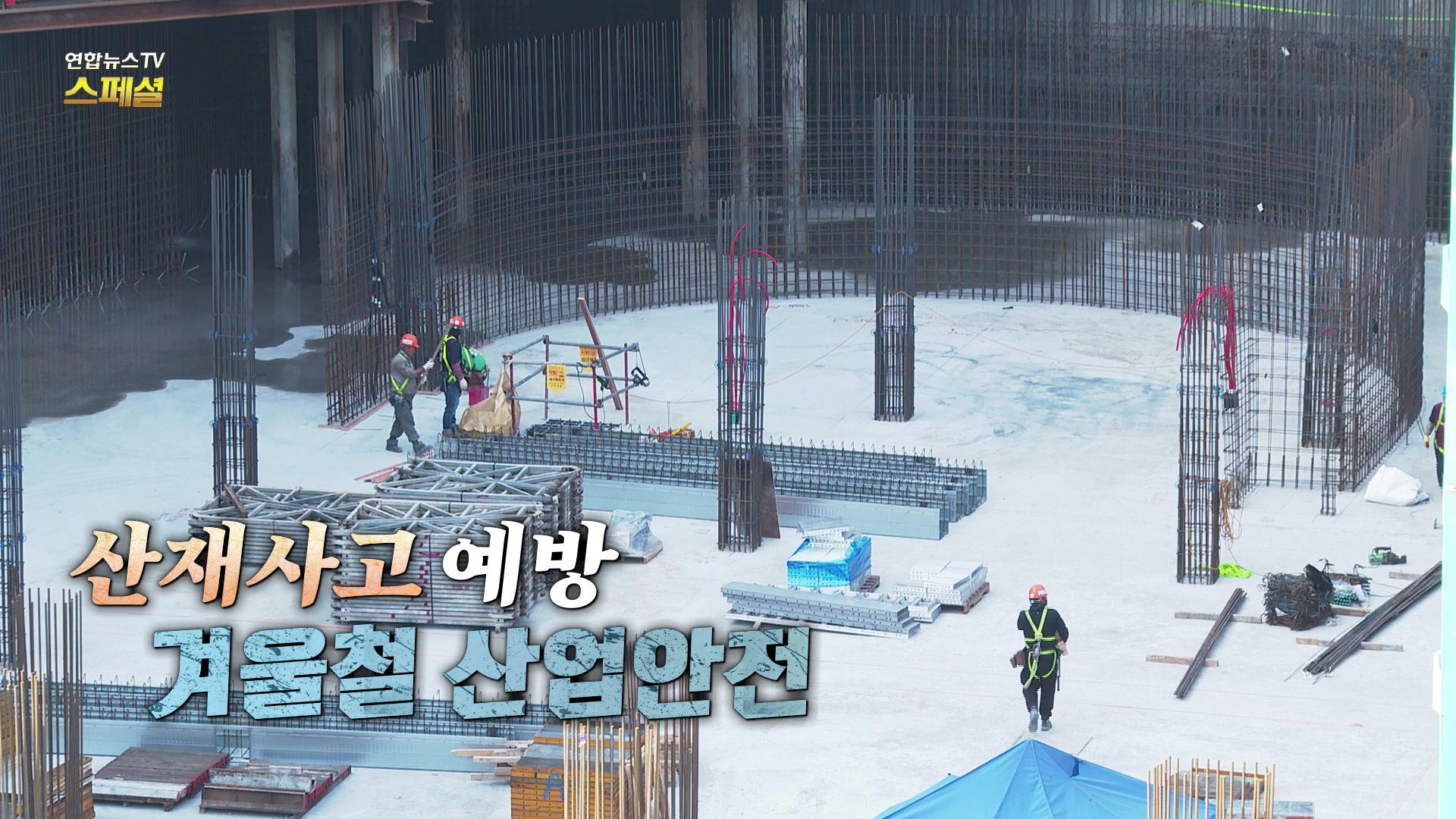 [연합뉴스TV 스페셜] 산재사고 예방 겨울철 산업안전