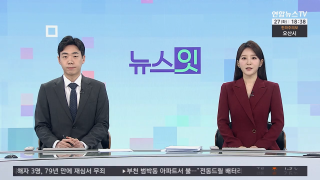 [뉴스잇] 1월27일 다시보기
