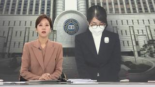 [뉴스포커스/뉴스특보] 1월28일 다시보기