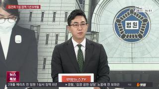 [뉴스1번지/뉴스특보] 1월28일 다시보기