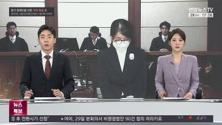 [뉴스잇/뉴스특보] 1월28일 다시보기