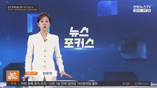 [뉴스포커스] 1월29일 다시보기