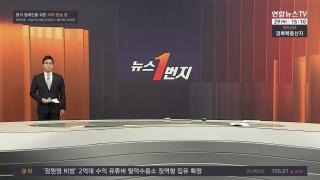 [뉴스1번지] 1월29일 다시보기