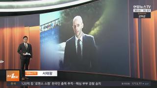 [뉴스1번지] 1월30일 다시보기