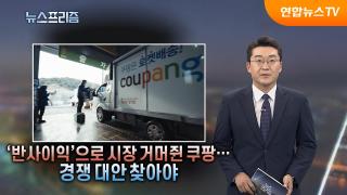 '반사이익'으로 시장 거머쥔 쿠팡…경쟁 대안 찾아야