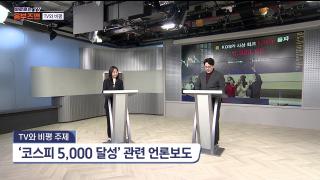 [바로보는TV 옴부즈맨] 740회