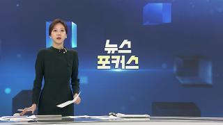 [뉴스포커스] 2월2일 다시보기