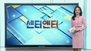 [센터엔터] 안영미, 라디오 방송 중 둘째 임신 깜짝 발표 外