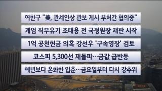 [이시각헤드라인] 2월 4일 뉴스센터