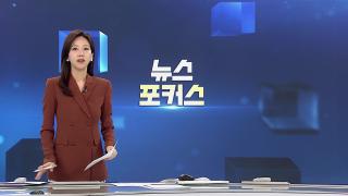 [뉴스포커스] 2월4일 다시보기