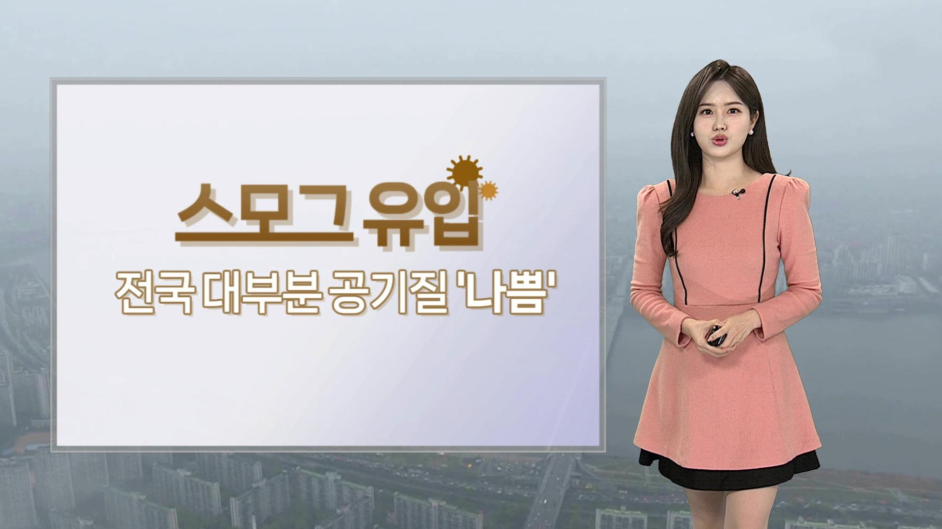 [날씨] 전국 곳곳 공기 탁해…금요일부터 다시 한기