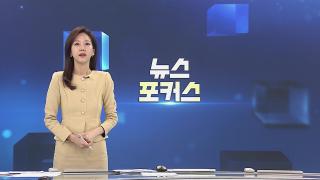 [뉴스포커스] 2월5일 다시보기