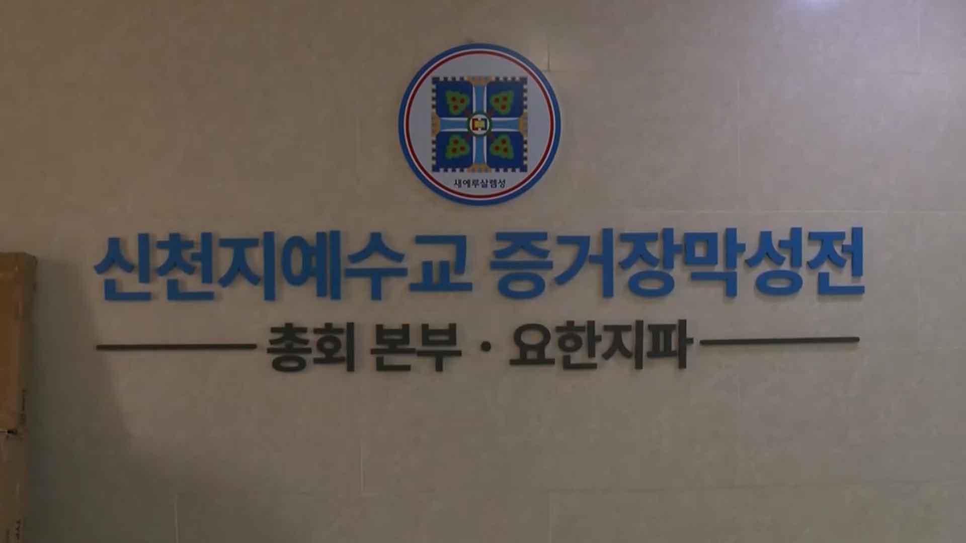 합수본, '신천지 탈세 수사 로비' 정황 포착