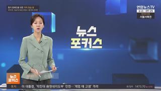 [뉴스포커스] 2월6일 다시보기