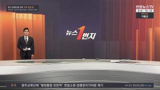 [뉴스1번지] 2월6일 다시보기