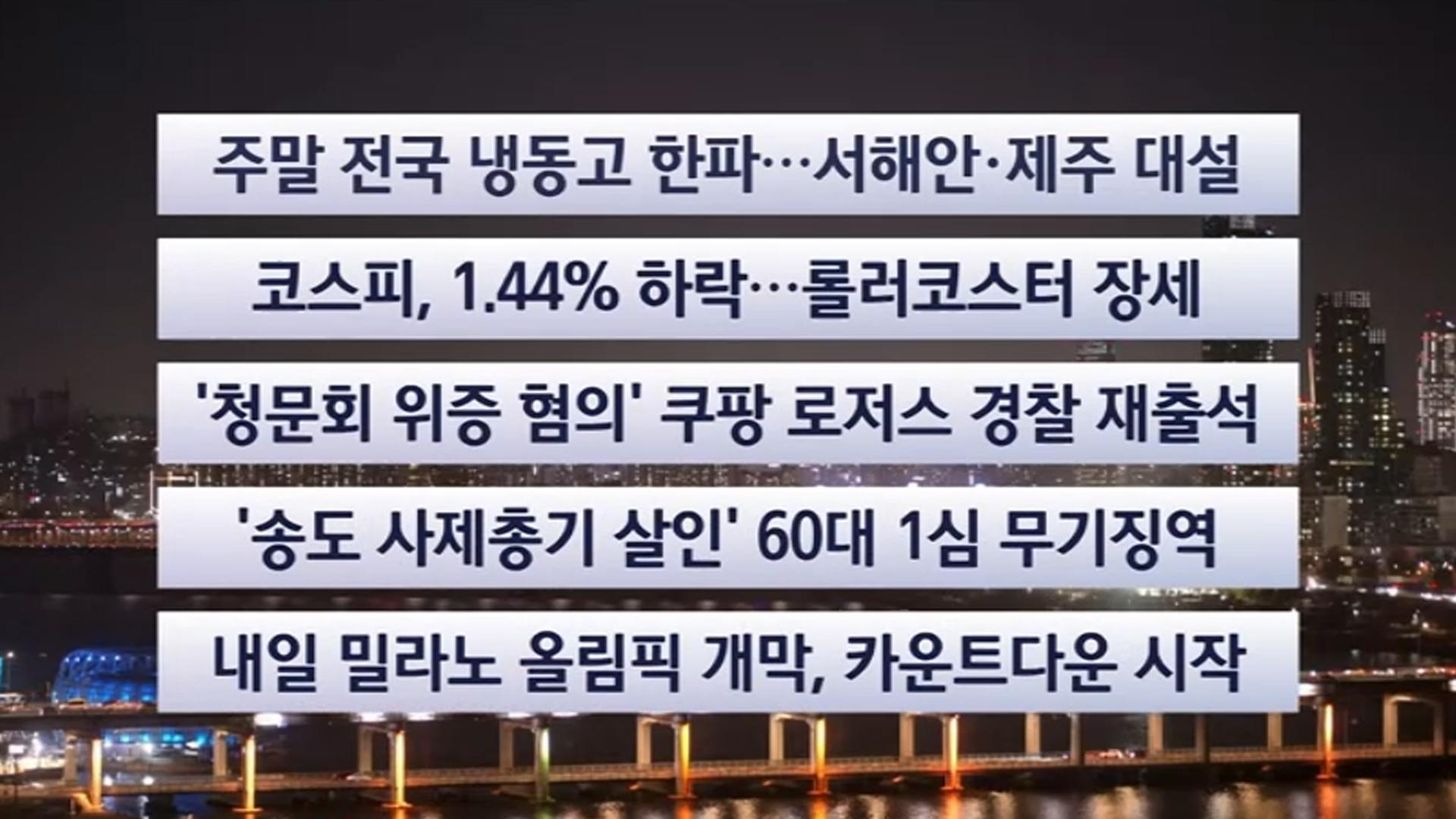[이시각헤드라인] 2월 6일 뉴스투나잇