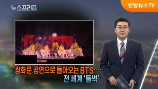 광화문 공연으로 돌아오는 BTS…전 세계 '들썩'