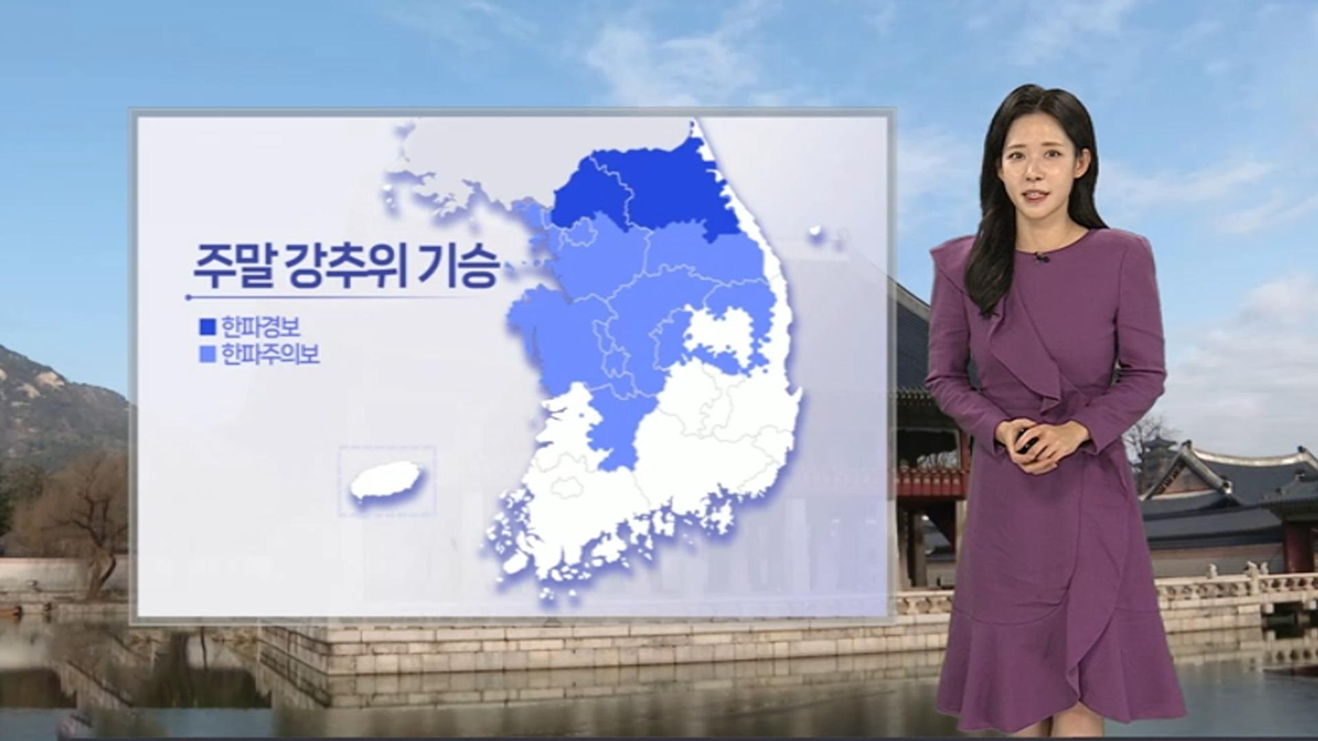 [날씨] 주말 어제보다 추위 심해… 호남, 제주 중심 많은 눈