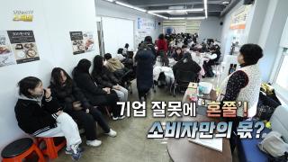 기업 잘못에 '혼쭐'! 소비자만의 몫?