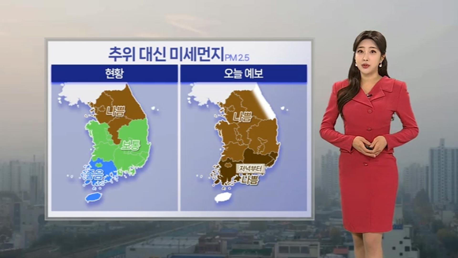 [날씨] 오전까지 서쪽 안개 주의…추위 대신 미세먼지