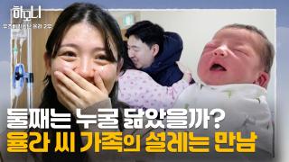 [연중기획 하모니] 셋에서 넷으로! 율라 씨 가족의 설레는 기다림 2부