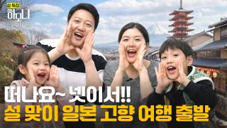 [연중기획 하모니] 설 특집 일본 유키 씨 명랑 주부 유키 씨! 고향 일본에 가다 1부