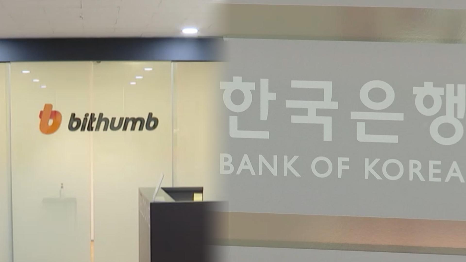 빗썸 검사 연장에 한은 경고…가상자산 관리체계 시험대에