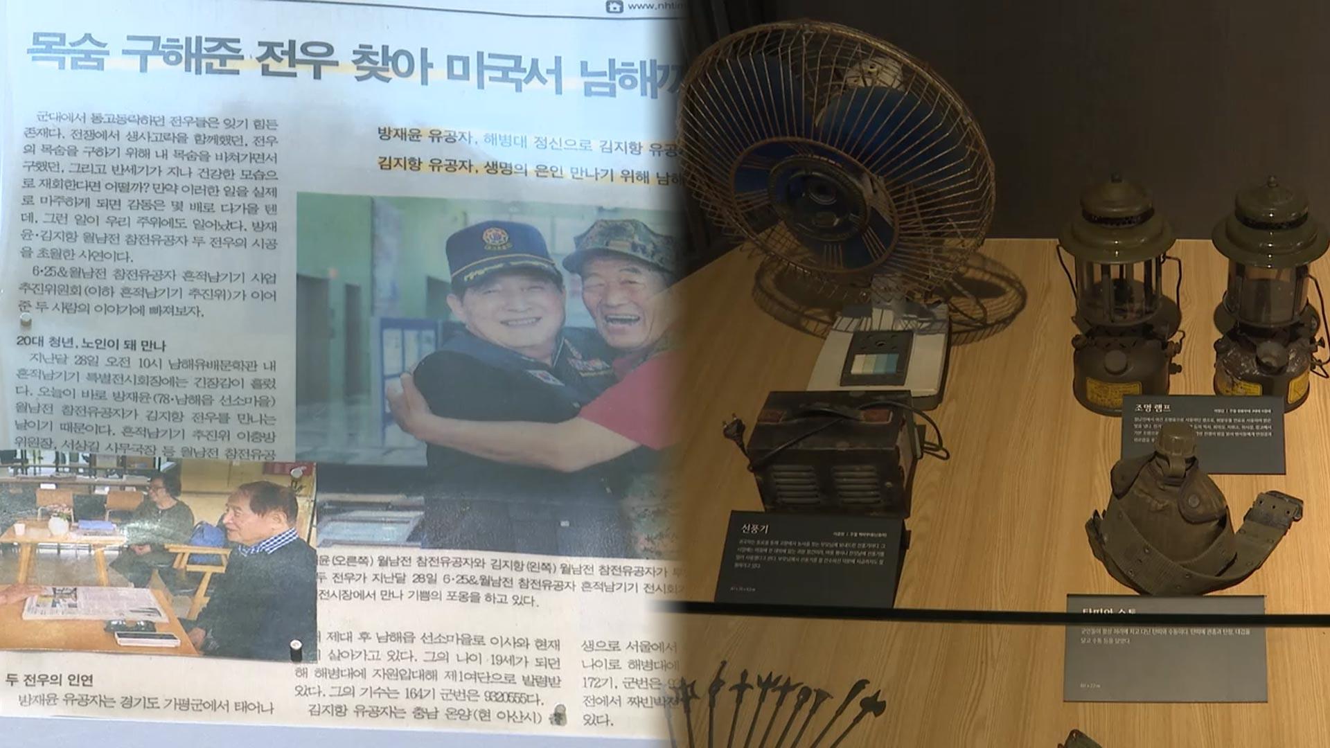 참전용사들의 개인 전쟁기록…'흔적전시관' 발길