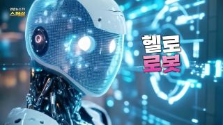 [연합뉴스TV 스페셜] 416회 : 헬로 로봇