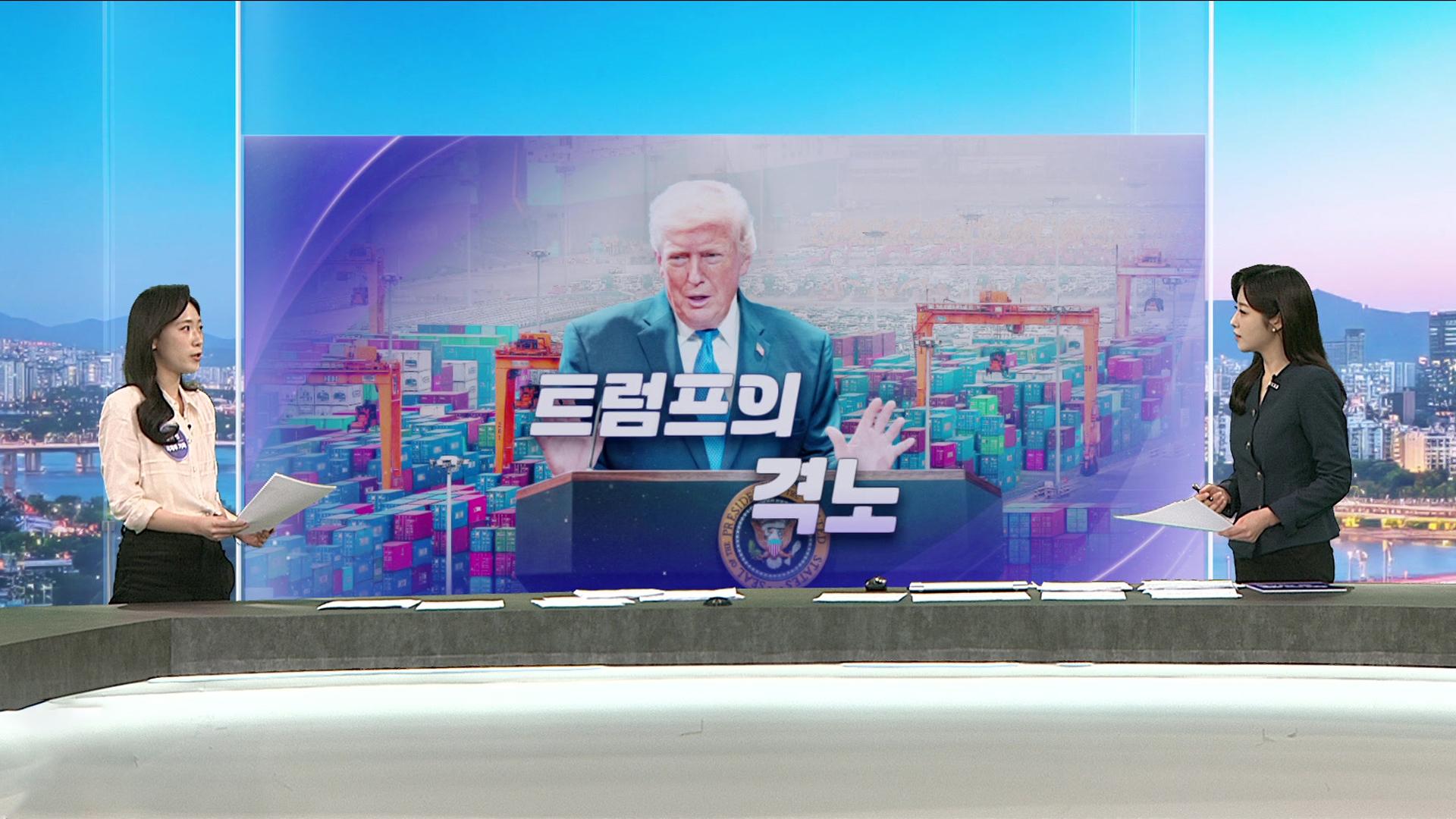 [월드픽&톡] '관세 제동'에 트럼프 폭주…'공습 임박설' 이란 운명은