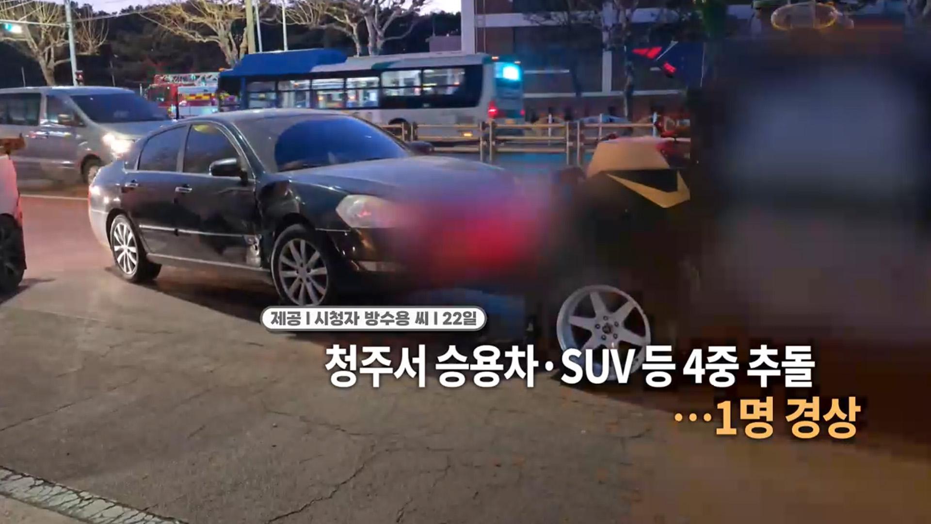 [영상구성] 청주서 승용차·SUV 등 4중 추돌…1명 경상