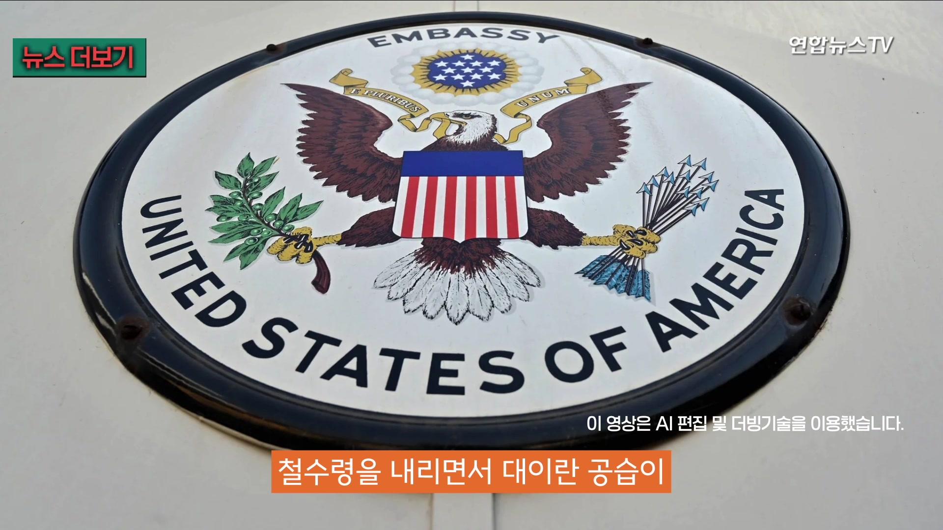 "가족 데리고 레바논 떠나세요"…이란 '보복 표적'서 철수령 나왔다