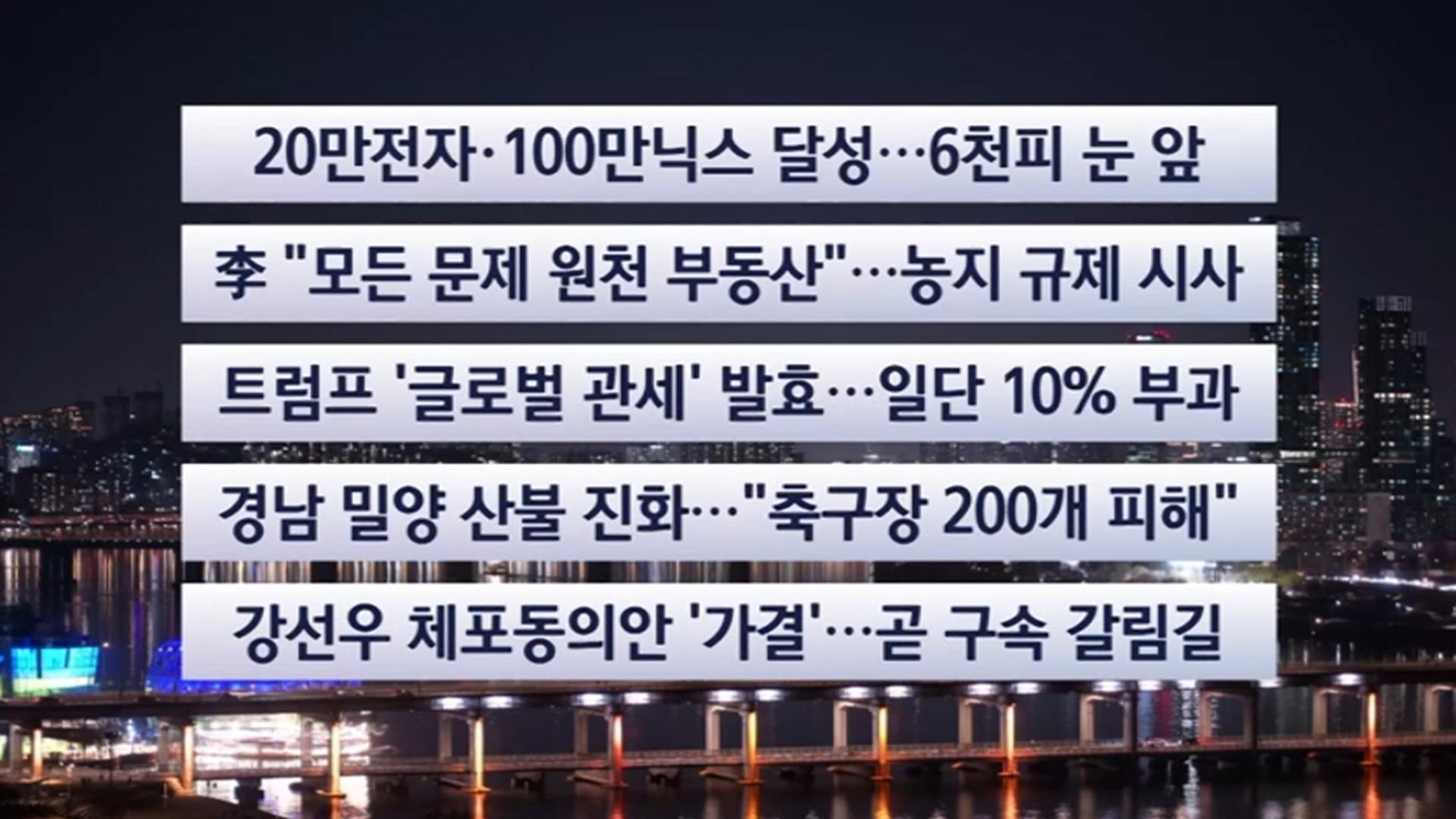 [이시각헤드라인] 2월 24일 뉴스리뷰