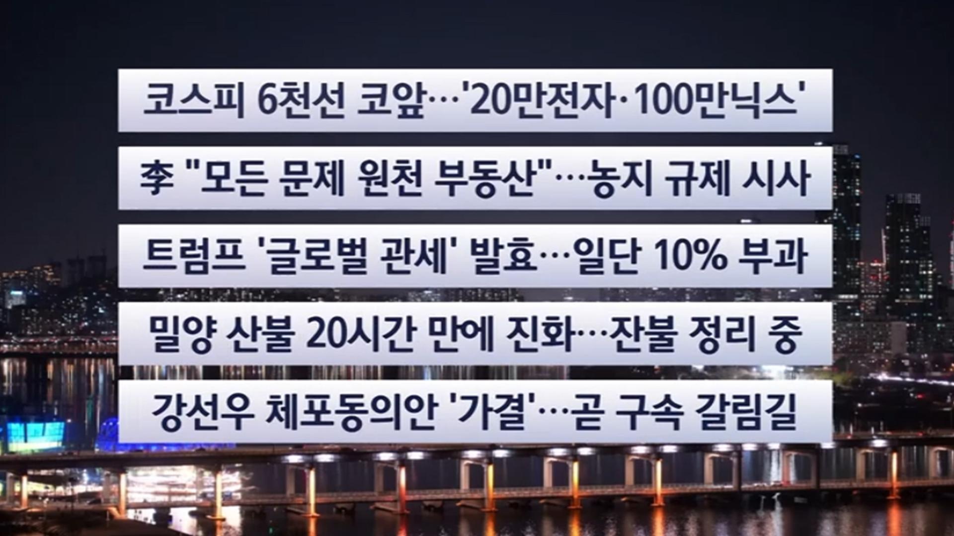 [이시각헤드라인] 2월 24일 뉴스투나잇