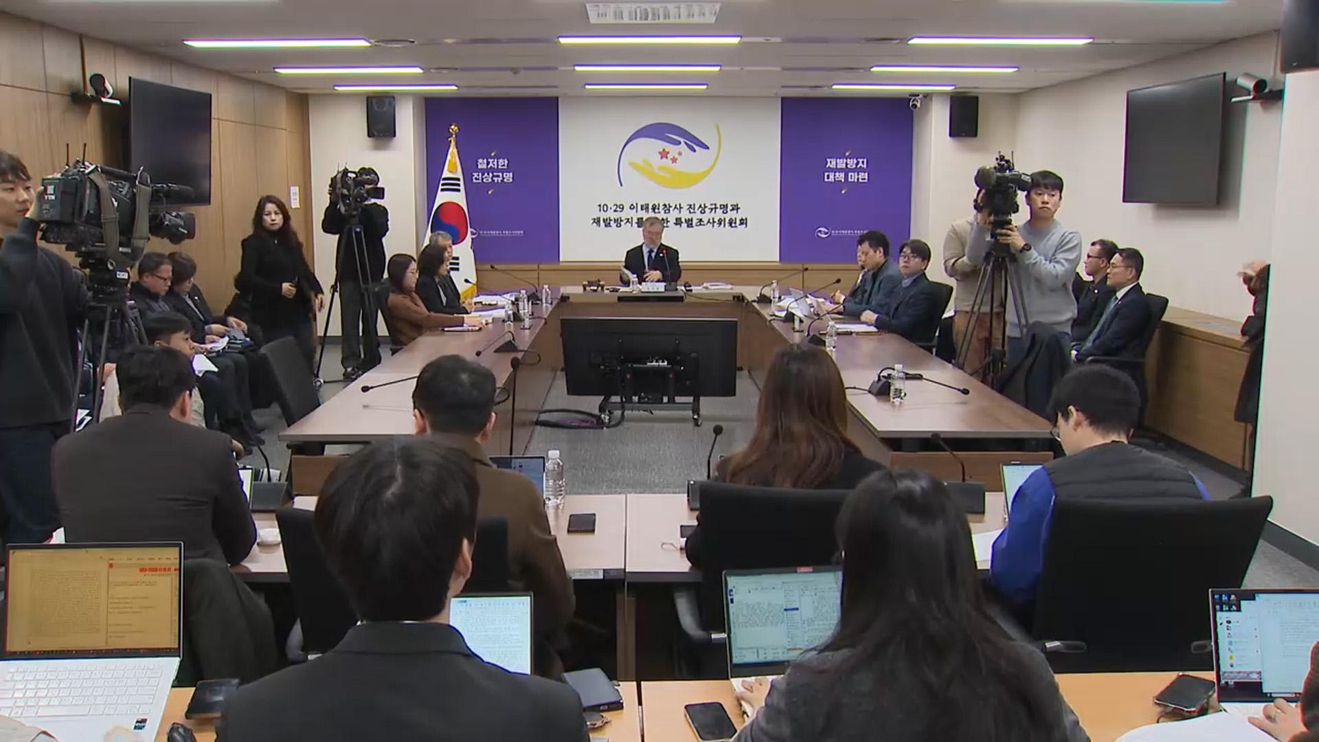 이태원특조위, 경찰·소방 종합상황실 검증 예정