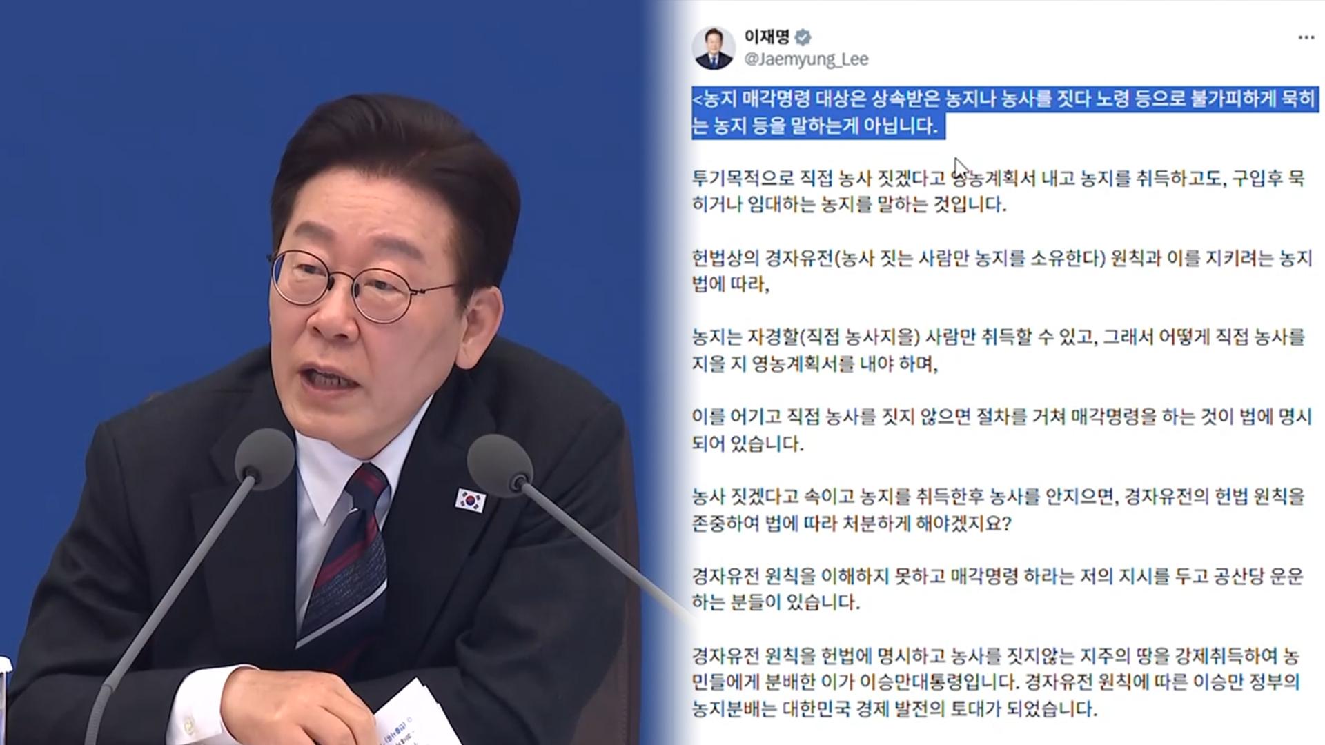 이 대통령, '경자유전' 못박아…"농자매각 지시에 공산당 운운"