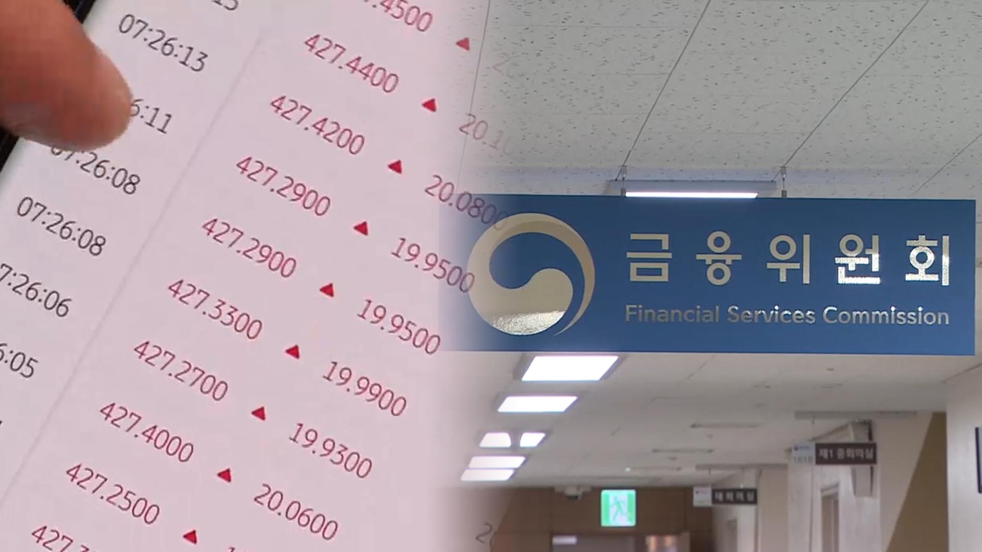 주가조작 뿌리 뽑는다…포상금 상한 전면 폐지