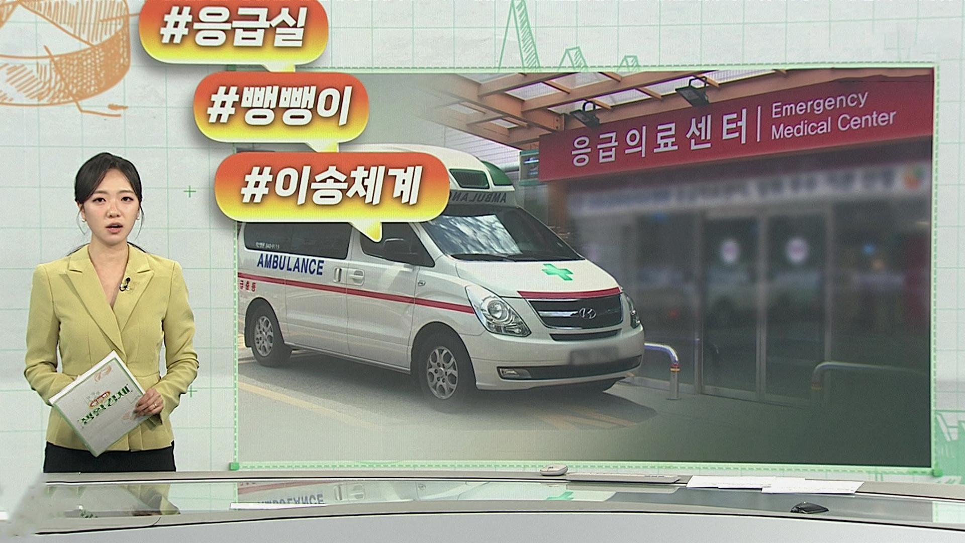 [오늘의 생활경제] '응급실 뺑뺑이' 막는다…광역상황실이 이송 병원 결정 外