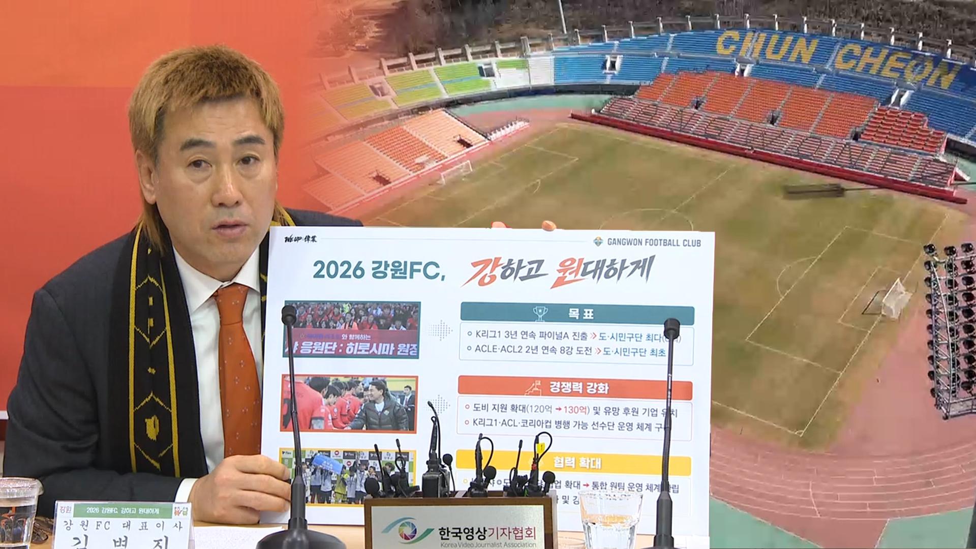 새 역사 도전 나선 강원FC…전용구장 논란은 여전