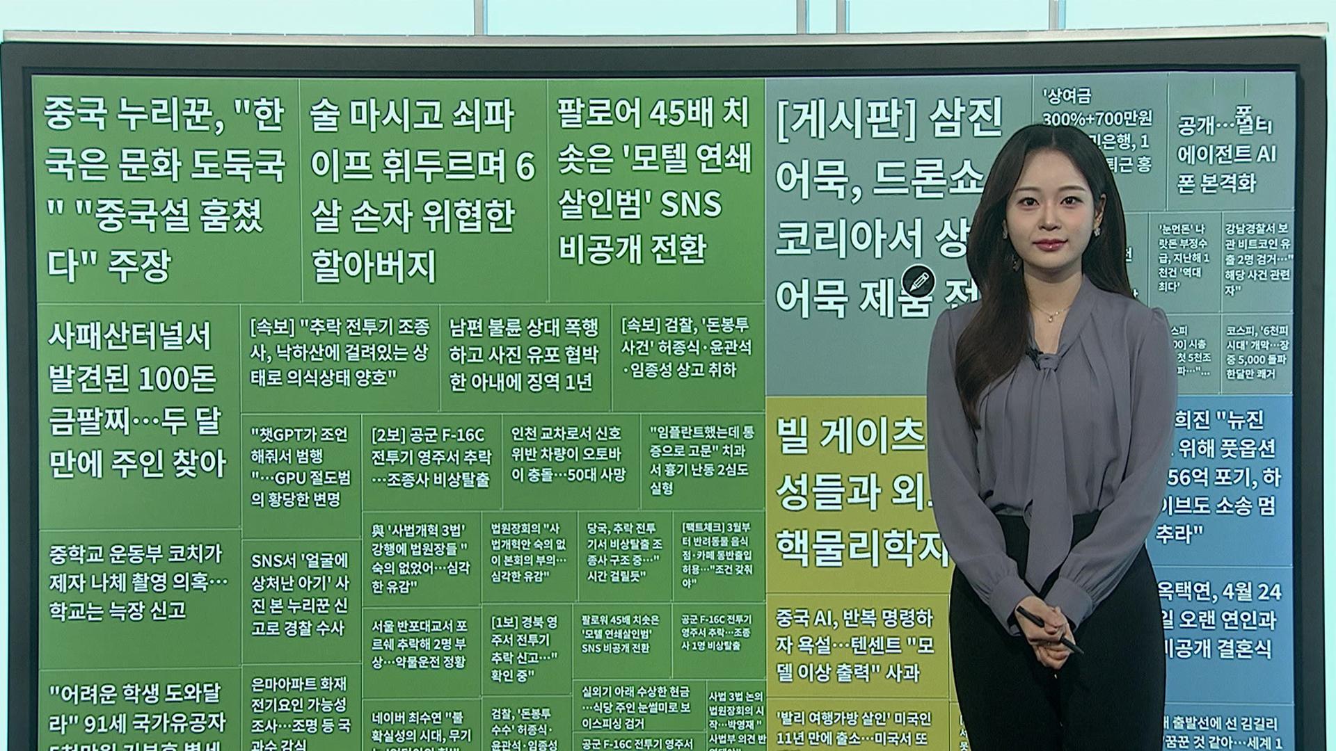 [이 시각 핫뉴스] 中 누리꾼, "한국, 중국설 훔쳤다" 황당 주장 外