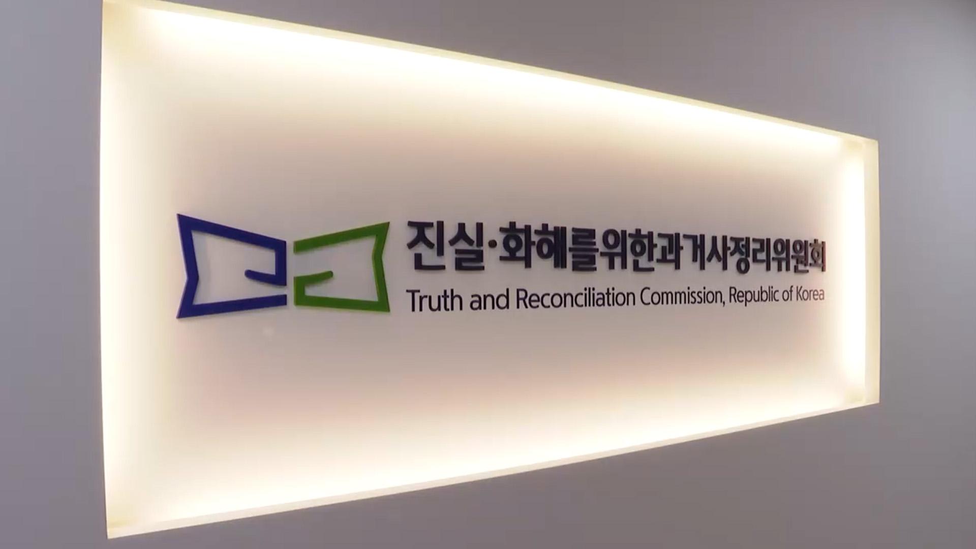 제3기 진실화해위 오늘 출범…과거사 진실규명 재개