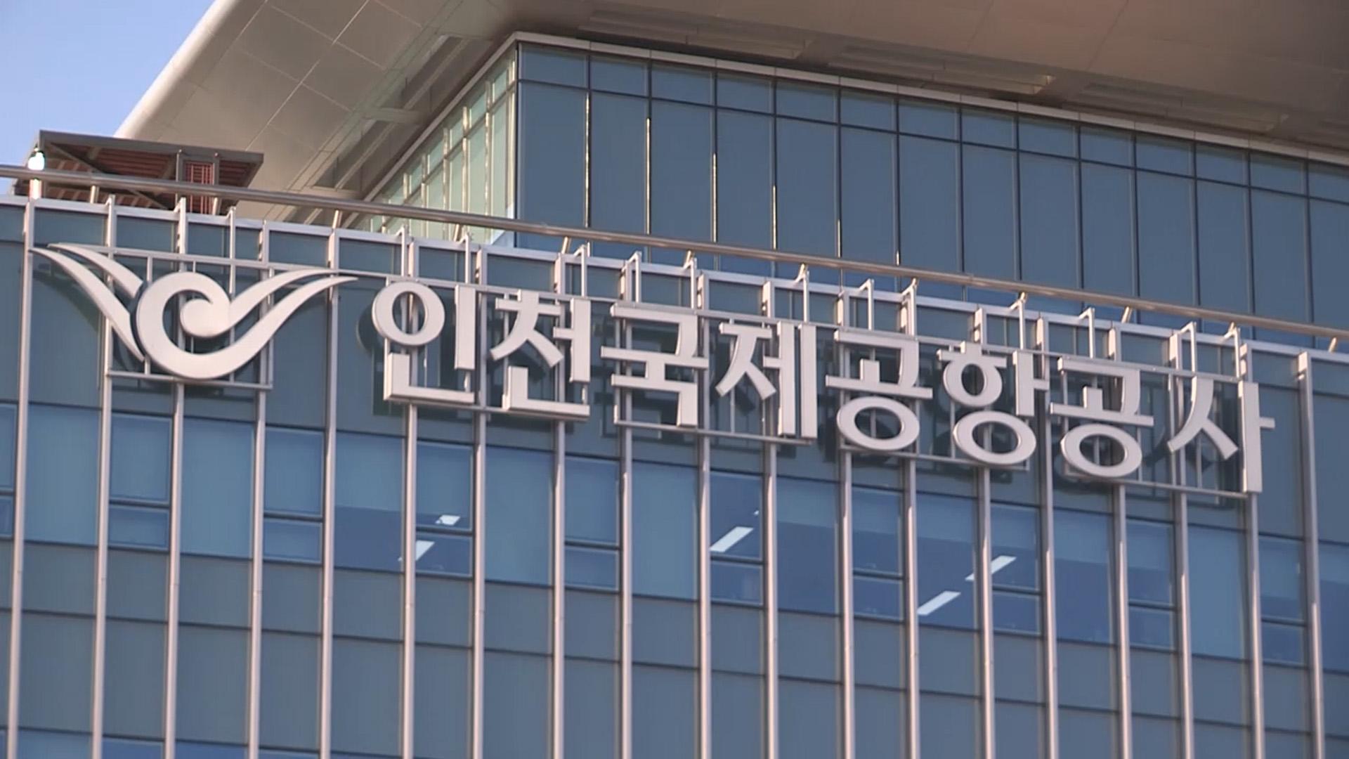 인천공항 등 공공기관 71곳, 청년고용의무 미이행