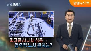 피지컬 AI 시대 성큼…협력적 노사 관계는?