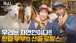 [연중기획 하모니] 현민과 화선의 산골 파라다이스 1부