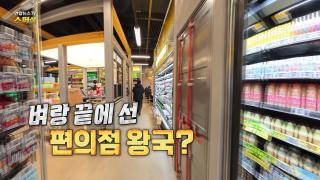 [연합뉴스TV 스페셜] 417회: 벼랑 끝에 선 편의점 왕국?