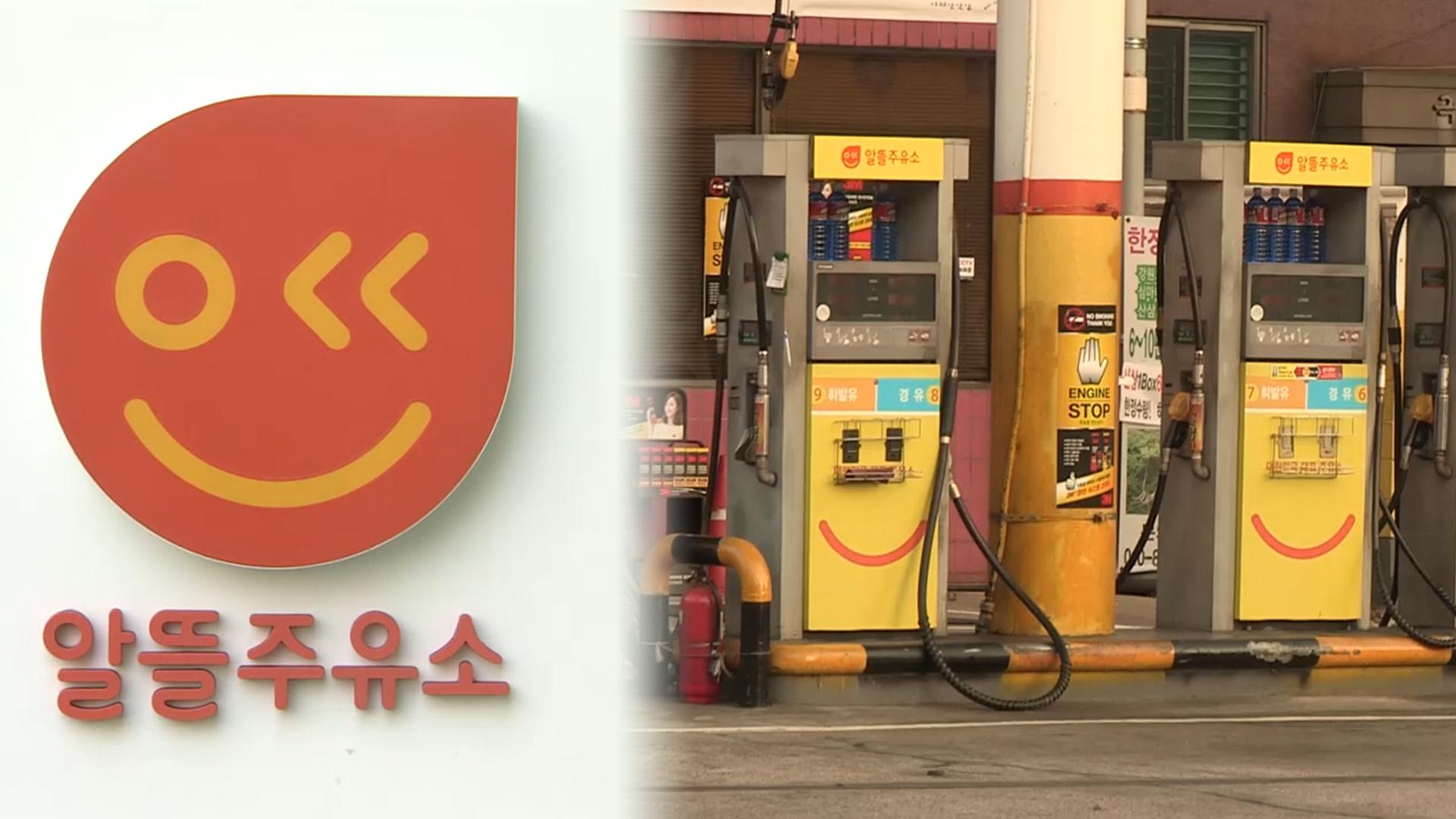 알뜰주유소 가격 관리 강화…"과다 인상 시 사업권 박탈"