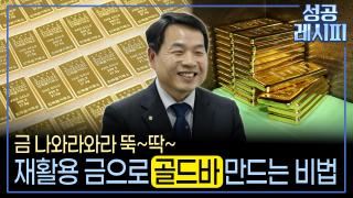 중고 금을 고순도 골드바로 만드는 비법은?