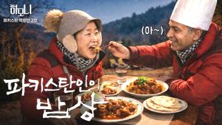 현민과 화선의 산골 파라다이스 2부