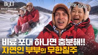 [연중기획 하모니] 현민과 화선의 산골 파라다이스 3부