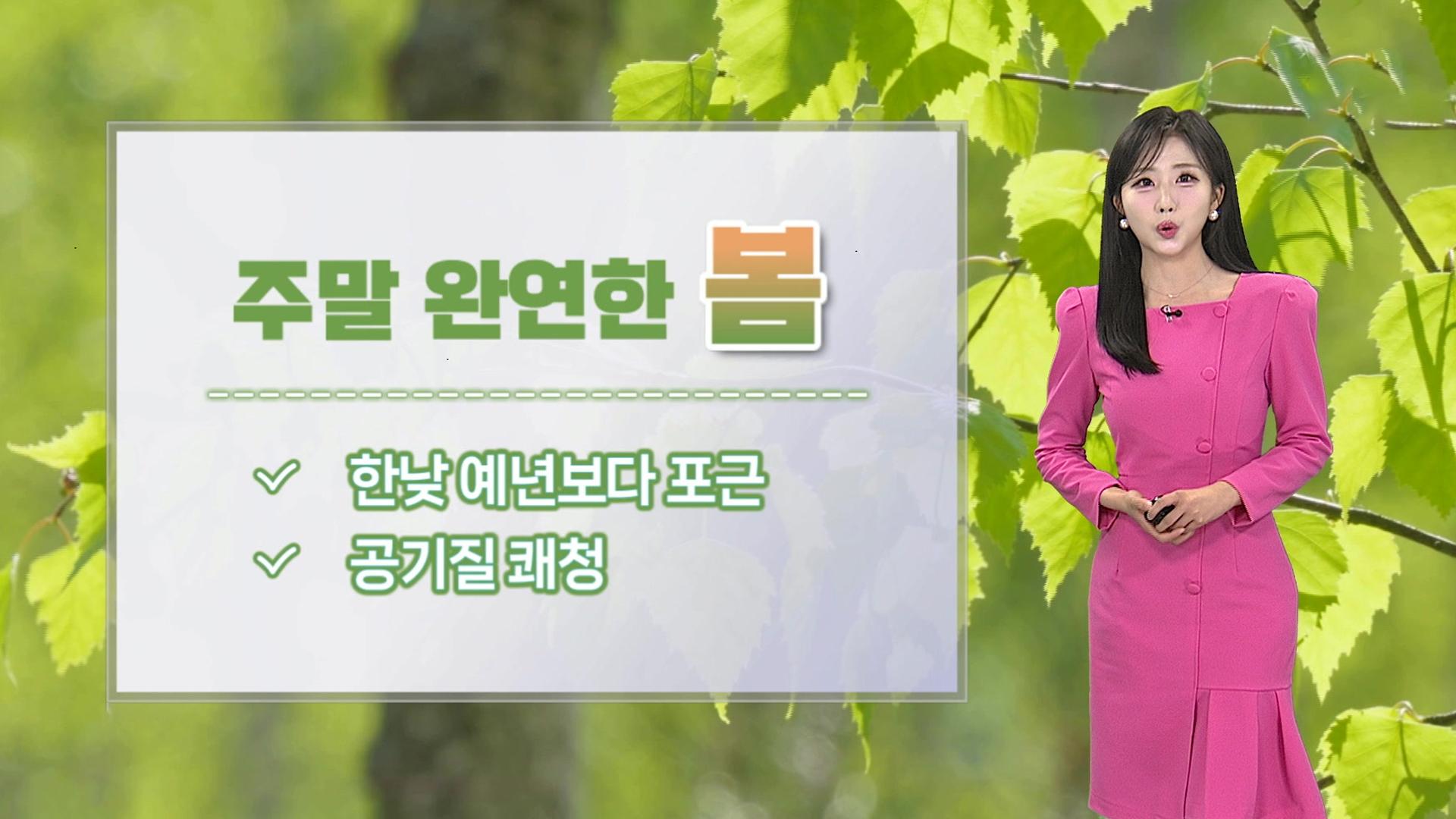 [날씨] 성큼 다가온 봄…온화한 주말, 큰 일교차 유의